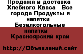 Продажа и доставка  Хлебного Кваса - Все города Продукты и напитки » Безалкогольные напитки   . Красноярский край